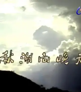 秋潮向晚天1984