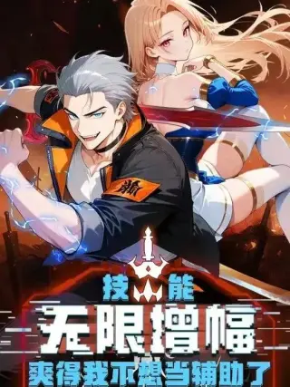 技能无限增幅，爽得不想当辅助！