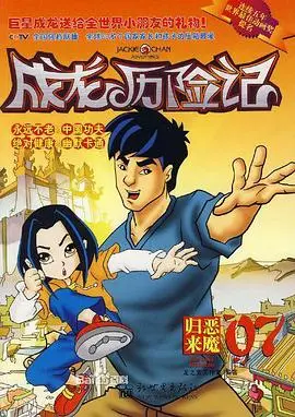 成龙历险记第一季