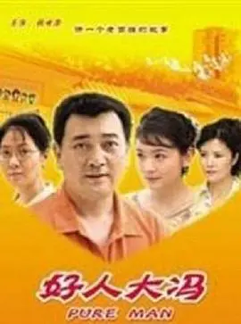 好人大冯(2006)