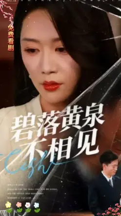 碧落黄泉不相见
