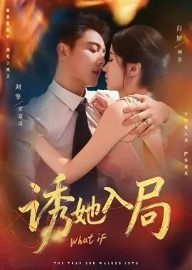 诱她入局短剧