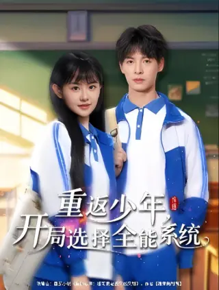 重返少年,开局选择全能系统