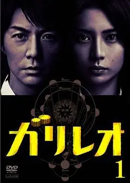 神探伽利略第二季