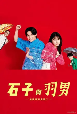 石子和羽男-这种事情也好告吗?
