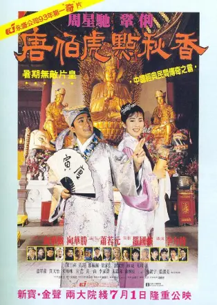 唐伯虎点秋香(粤语版)