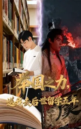 举国之力送我去后世留学五年