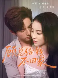 顾总给钱不回家