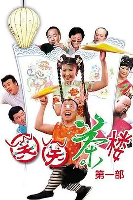 笑笑茶楼(2005)