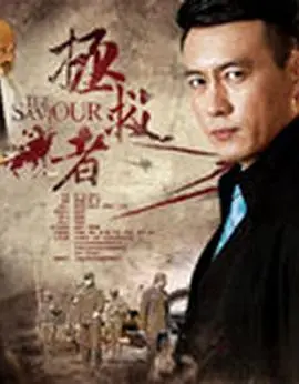 拯救者2018