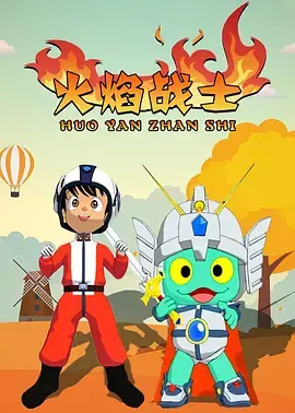 火焰战士