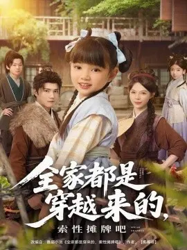 全家都是穿越来的,索性摊牌吧