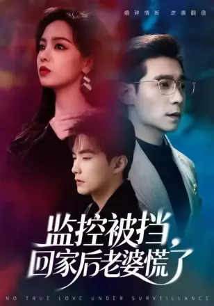 监控被挡,回家后老婆慌了