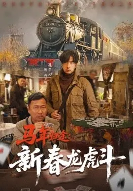 马年归途：新春龙虎斗