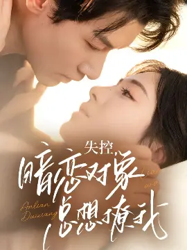 失控暗恋对象总想撩我