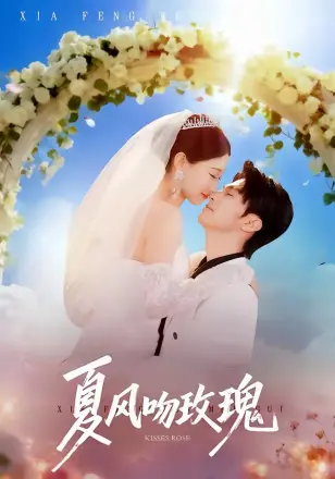 夏风吻玫瑰