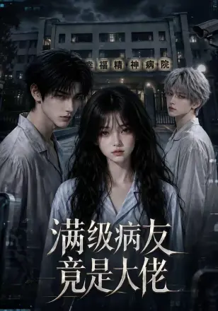 满级病友竟是大佬第三季