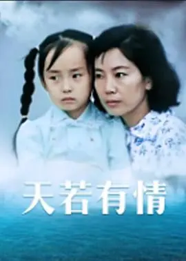 天若有情(1992)