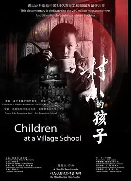 村小的孩子