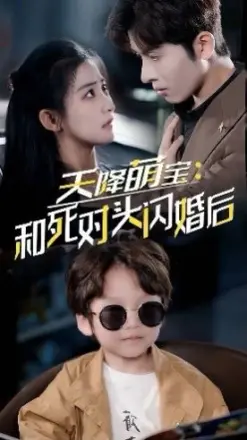 天降萌宝:和死对头闪婚后