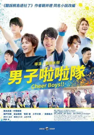 男子啦啦队