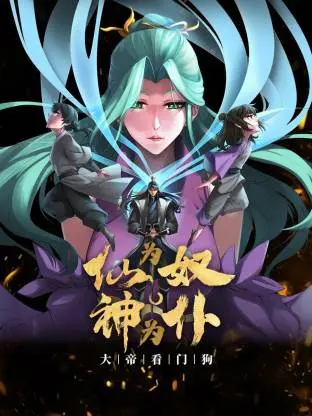 仙为奴神为仆，大帝看门狗动态漫