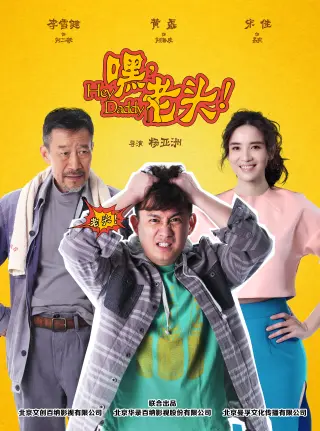 嘿,老头!