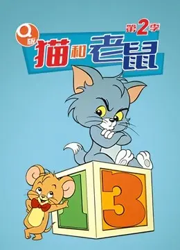Q版猫和老鼠