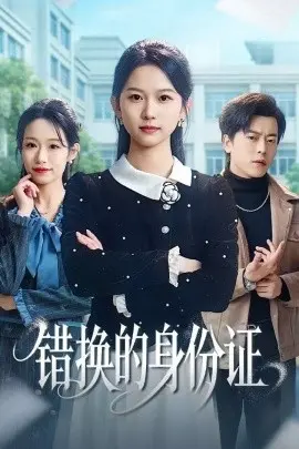错换的身份证 被闺蜜偷走身份证后