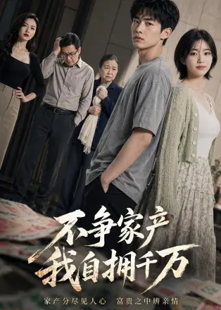 不争家产，我自拥千万