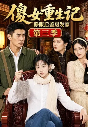 傻女重生记，睁眼后盖房发家第二季