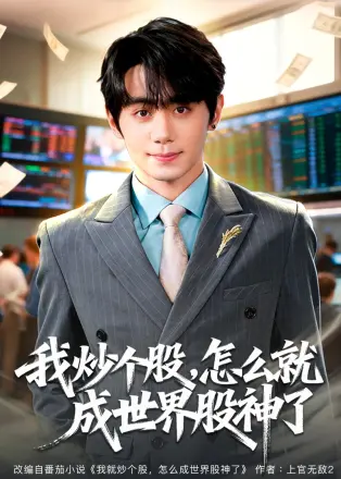 我炒个股，怎么就成世界股神了