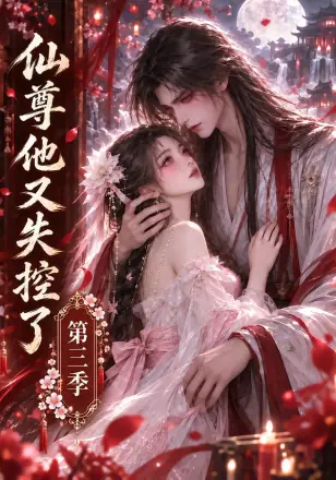 仙尊他又失控了