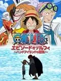 航海王 TV特别篇6