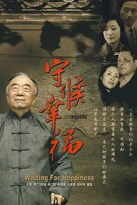 守候幸福(2007)
