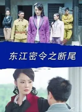 东江密令之江湖
