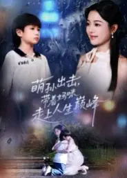 萌孙出击，带着妈咪走上人生巅峰