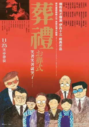 葬礼