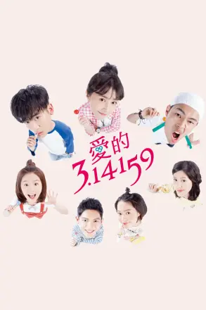 爱的3.14159