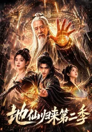 地仙归来