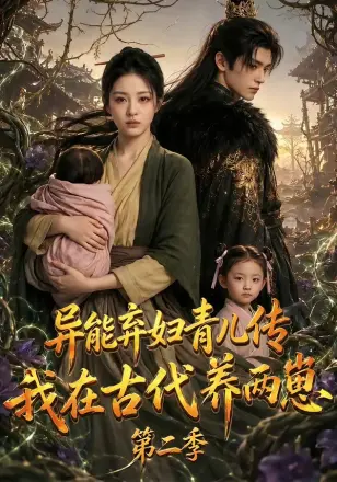 异能弃妇青儿传，我在古代养两崽