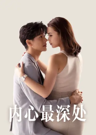 内心最深处