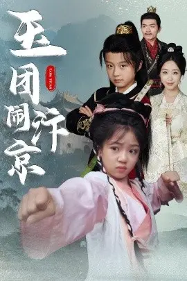 玉团闹汴京