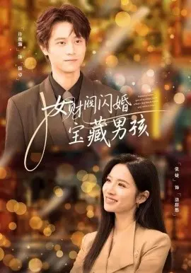 女财阀闪婚宝藏男孩