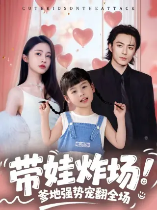 带娃炸场爹地强势宠翻全场(2026)