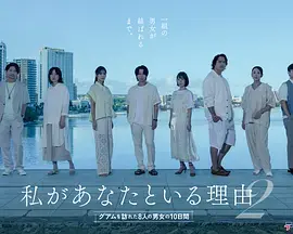 我与你在一起的理由 第二季～造访关岛的8名男女的10天～