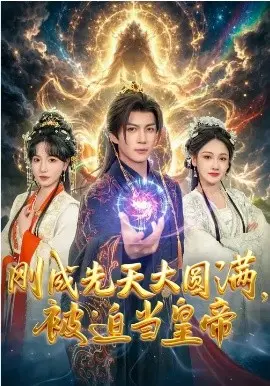 刚成先天大圆满，被迫当皇帝