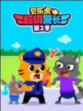 贝乐虎之超级警长