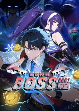 全民转职：我组建了BOSS军团