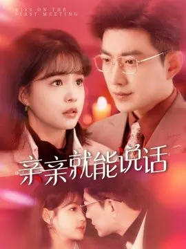 亲亲就能说话 声控男友使用手册